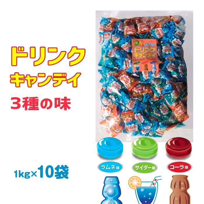 ドリンクキャンディ 1kg×10袋セット｜卸スタジアム