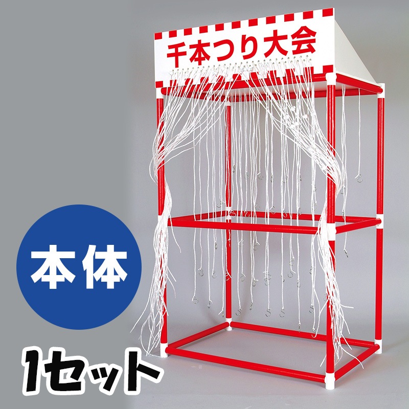 千本つり大会キット(本体) 1セット(1921-75) お祭りゲームセット｜卸