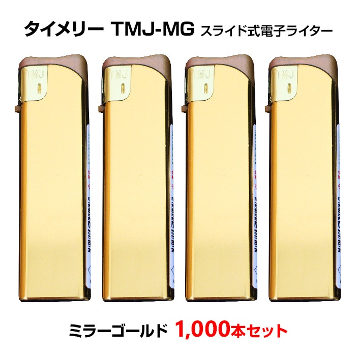 タイメリー TMJ-MG スライド式電子ライター ミラーゴールド 1,000本