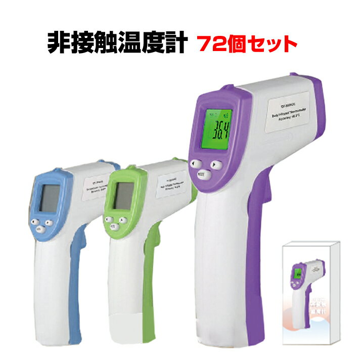 非接触温度計（RS-E834B) 72個セット(1c/s) 非接触 体温計｜卸スタジアム