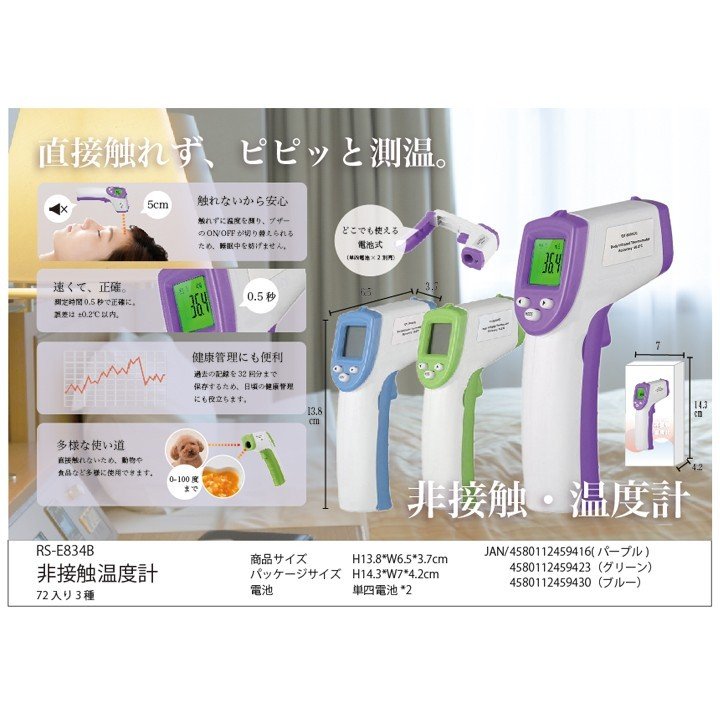 非接触温度計（RS-E834B) 72個セット(1c/s) 非接触 体温計｜卸スタジアム