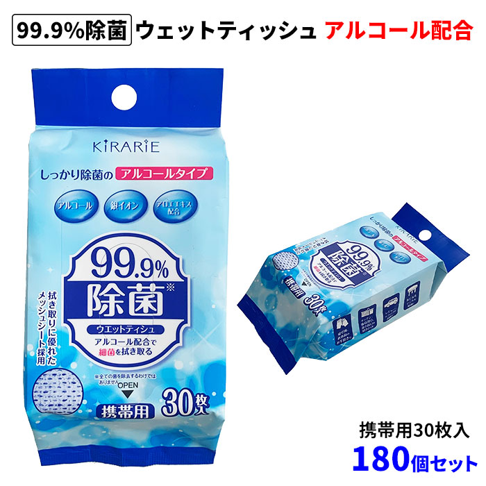 99.99%抗菌アルコールウェットティッシュ 30枚入 99.9%除菌ウェットティッシュ アルコール配合 携帯用30枚入 180