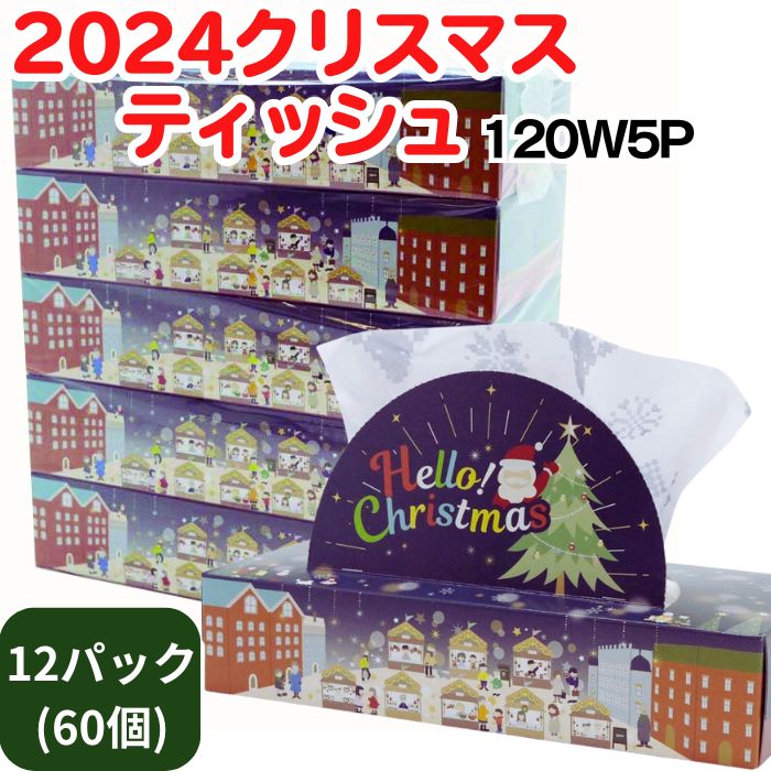 クリスマス 景品 ハロー クリスマスBOXティッシュ120W 180個セット販売 イベントプレゼント　X'mas 景品 ノベルティ 2024 クリスマスティッシュ 120W 5P 12パックセット(1c⁄s) ｜卸スタジアム