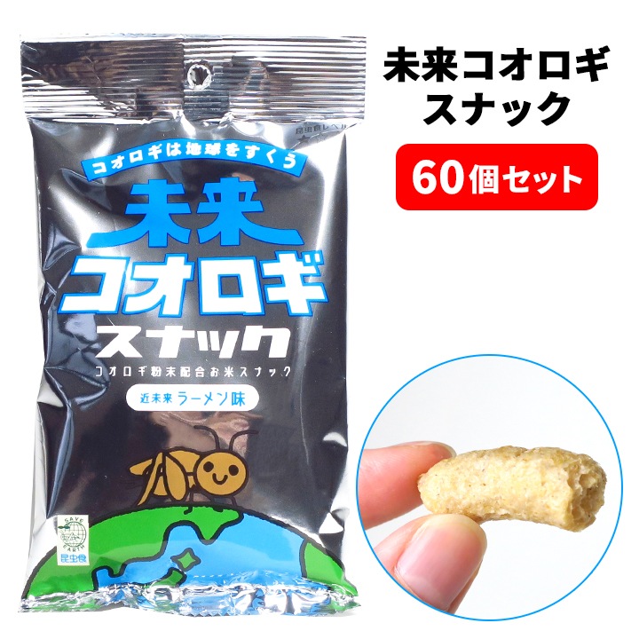 未来コオロギスナック 25g入 60個セット(3c/s)｜卸スタジアム