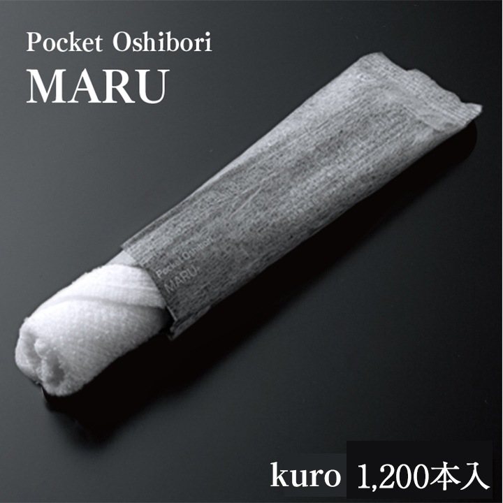 ポケットおしぼり MARU kuro 1,200本セット(3c/s)｜卸スタジアム