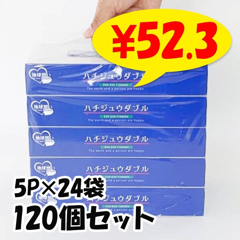 ハチジュウダブル BOXティッシュ80W 5P×24袋セット（120個、1c/s
