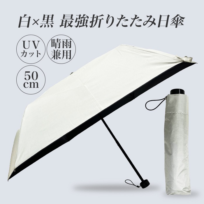 折りたたみ日傘 50cm 白系色×黒コーティング 600本セット (10c/s