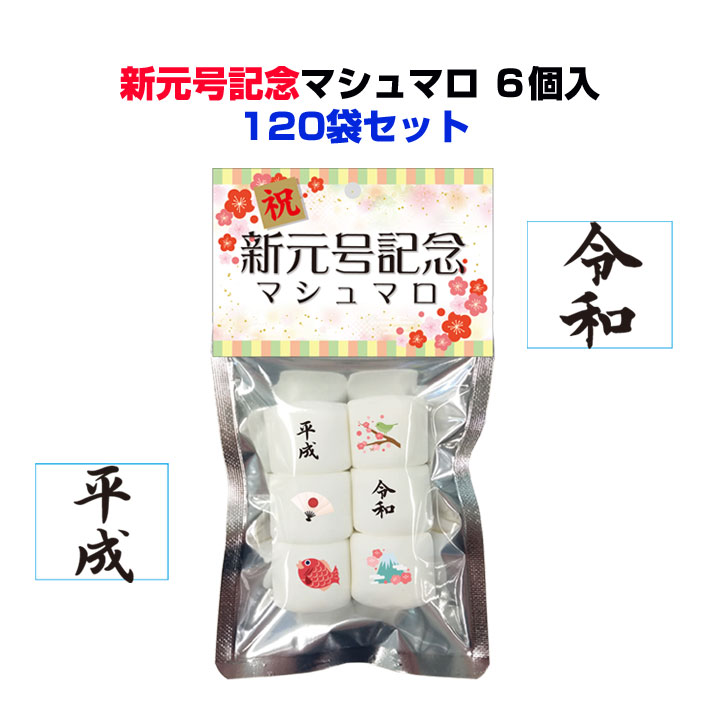 新元号マシュマロ 6個入 120袋セット(1c/s) ☆新元号記念品お