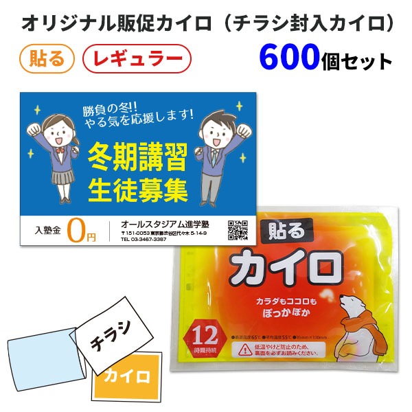 オリジナル販促カイロ（チラシ封入カイロ） 貼る レギュラー 600個