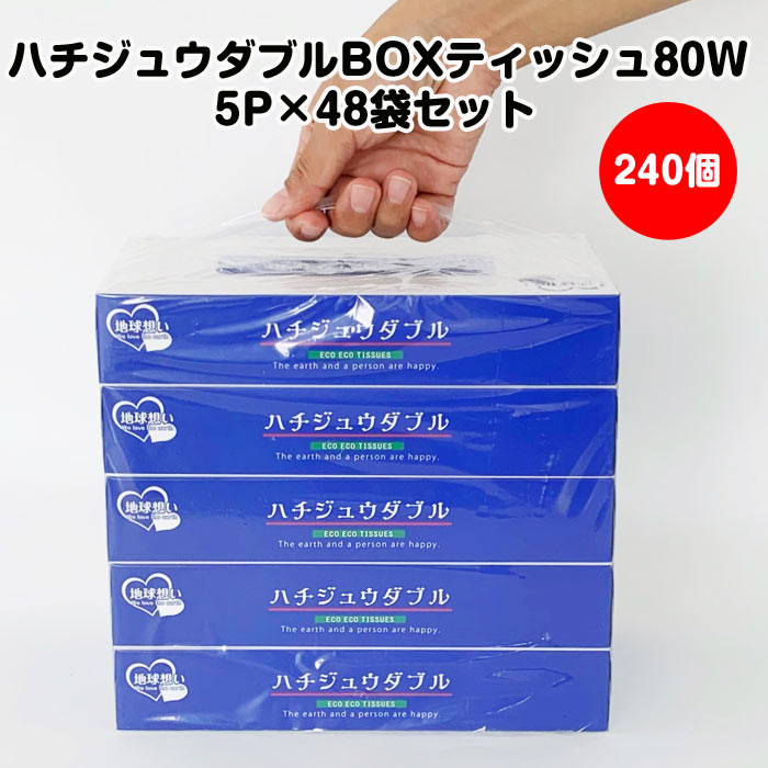 ハチジュウダブル BOXティッシュ80W 5P×48袋セット（240個、2c/s