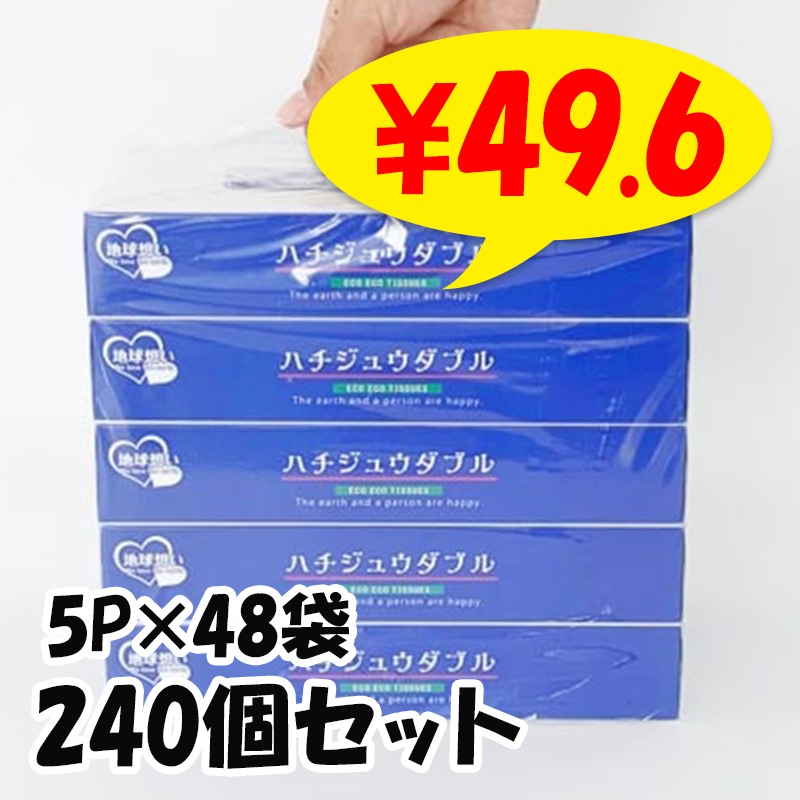 お試し。購入された場合はティッシュを発送します。 ハチジュウダブル BOXティッシュ80W 5P×48袋セット（240個、2c/s