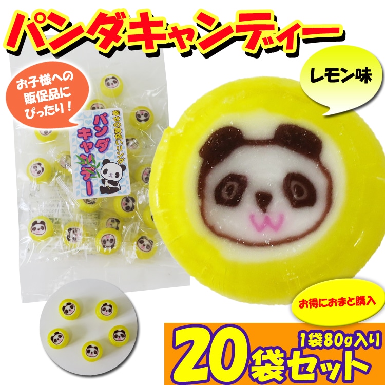 美品 パンダ 2枚セット パンダキャンディー20袋セット（1c/s） 【レモン味】 粗品 記念品 プチ