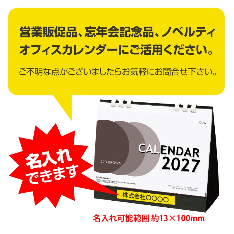 オリジナル卓上カレンダー2027年 エコブラウン(大) 箔押し名入れ代・版
