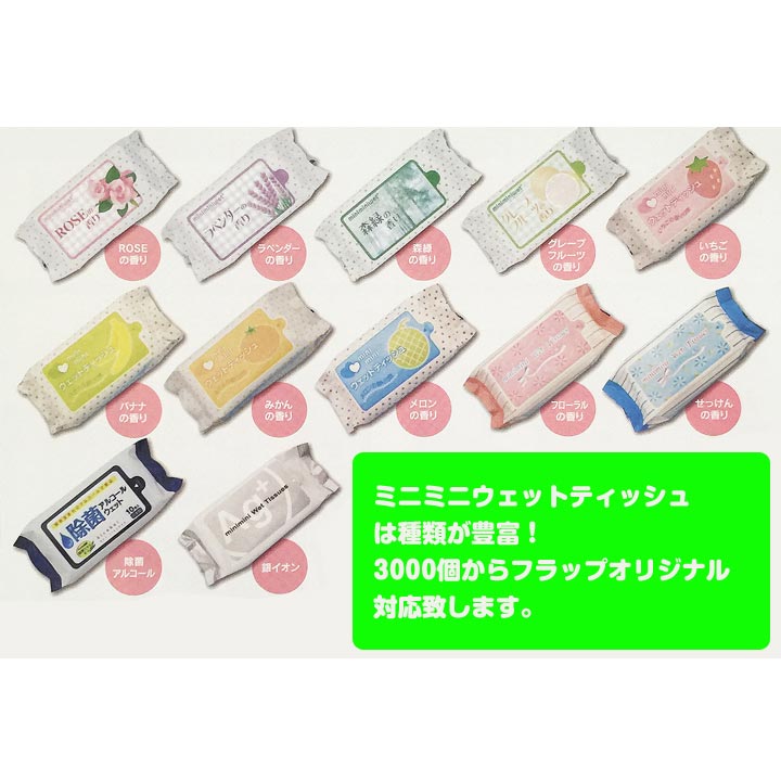 フラップ名入れ(4c+白)ミニミニウェットティッシュ香りつきor除菌