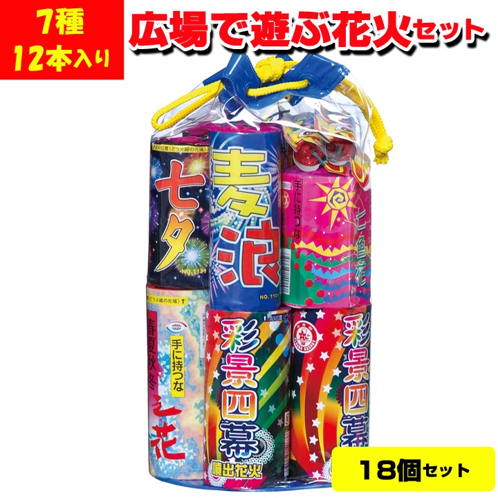 メーカー終売】花火 広場で遊ぼうセット 7種12本入り 18個セット（1c/s