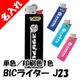 ̾���� BIC�饤���� J23 �����饤���� ����ñ�� ����������