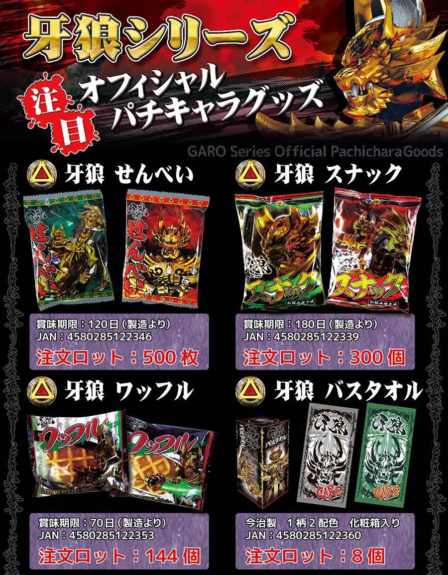 牙狼 ワッフル 144個セット｜卸スタジアム