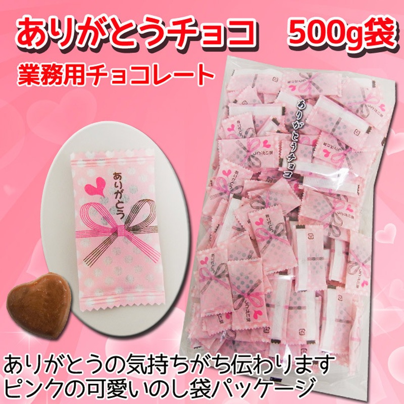ありがとうチョコ 500g 袋売り 卸スタジアム