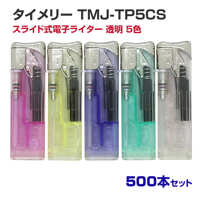 タイメリー TMJ-TP5CS スライド式電子ライター 透明 5色 500本