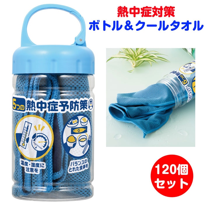 熱中症対策 ボトル＆クールタオル 120個(1c/s) (0706001)｜卸スタジアム