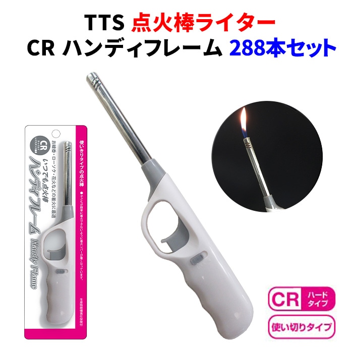 TTS 点火棒ライター CR ハンディフレーム288本セット（2c/s） 着火
