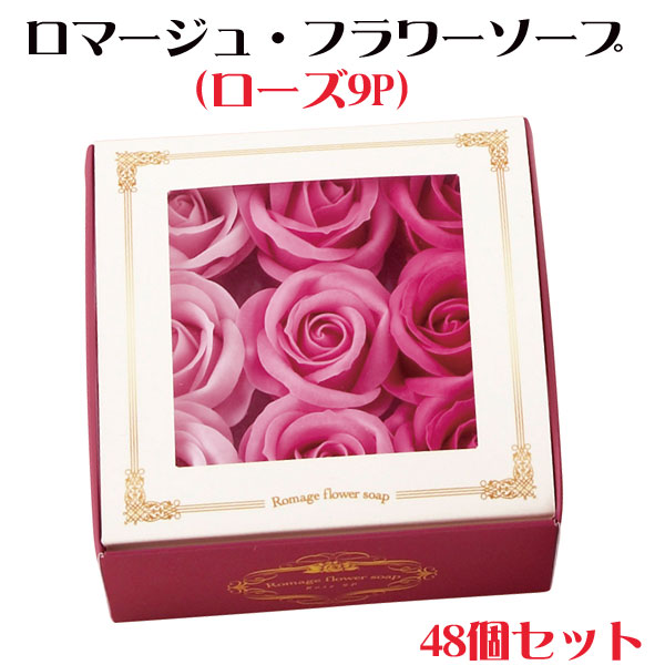 ロマージュ・フラワーソープ（ローズ9P）48個セット(1c/s) (205103