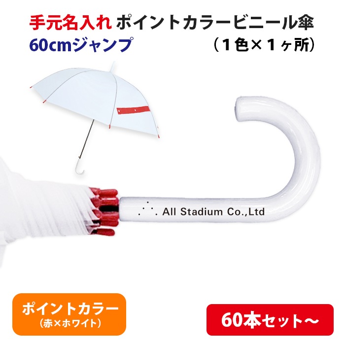 手元 名入れ印刷 ポイントカラービニール傘 60cm 赤×ホワイト