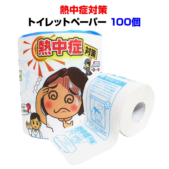 熱中症対策 トイレットペーパー 1R 100個 (1c/s)(2797)｜卸スタジアム