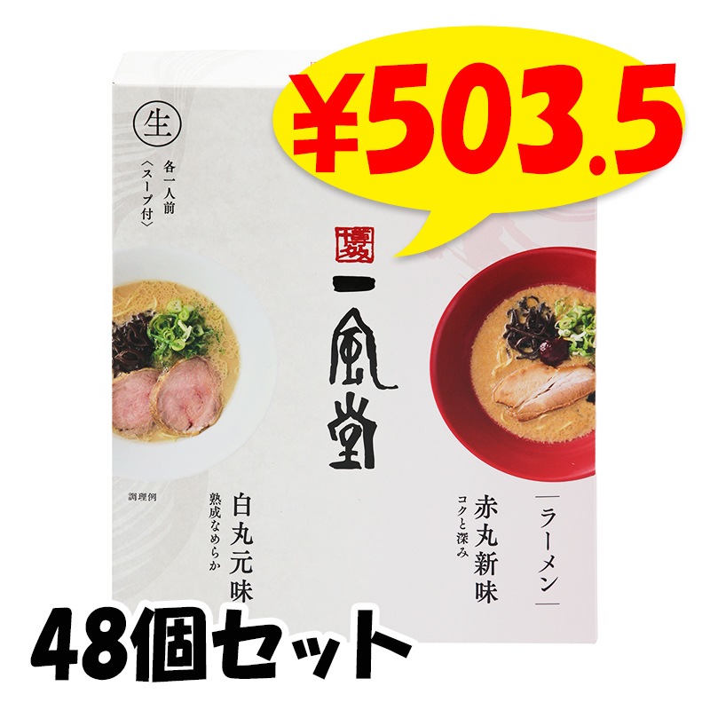 博多一風堂生ラーメン 白丸赤丸 各24個 48個セット ☆景品・記念品に