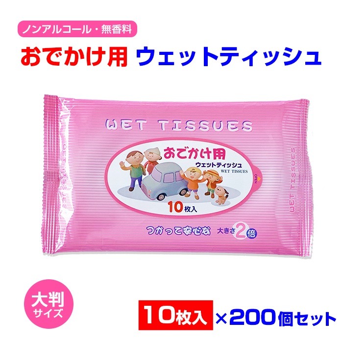 大判 おでかけ用ウェットティッシュ 10枚入 200個セット(1c/s)(N026