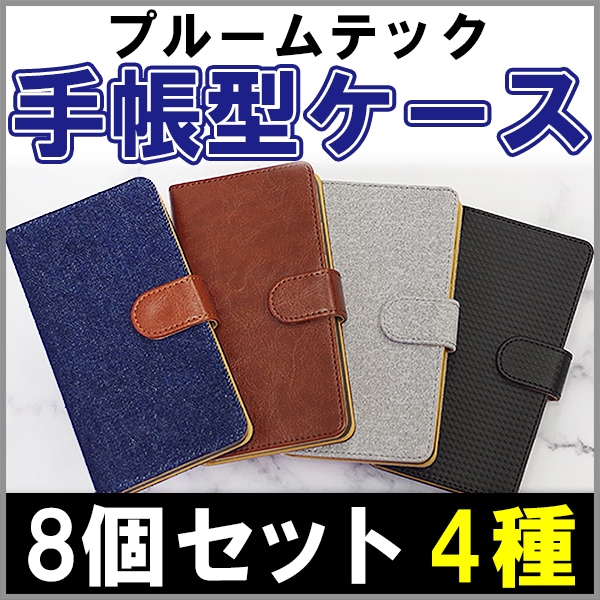 たくたくさん専用　プルーン２ケース（８セット）2/10 プルームテック手帳型ケース 全4種 8個セット【4種×2】※好きな柄