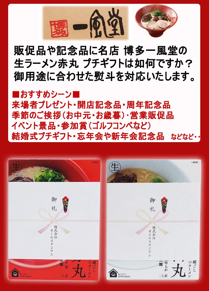 博多一風堂生ラーメン 赤丸 48個セット のし巻きプラン ☆景品・記念品