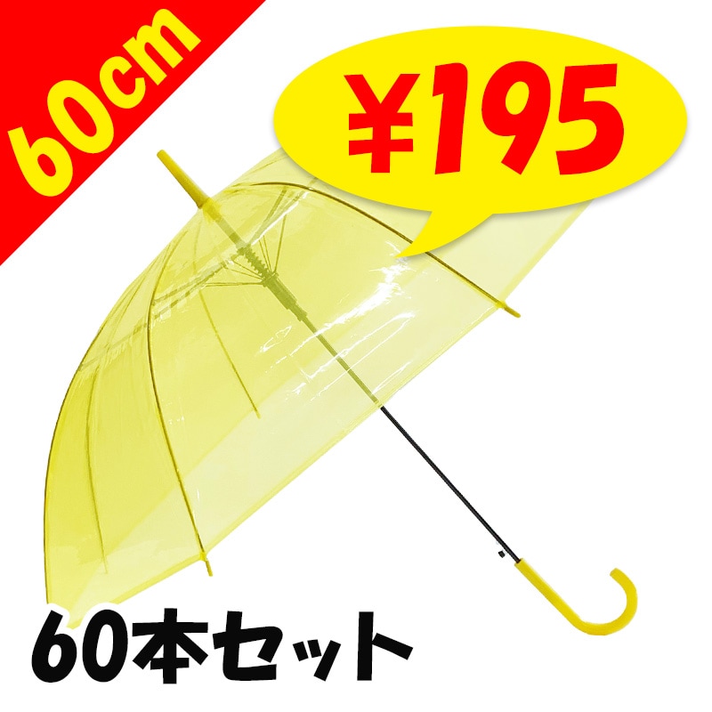 60cm カラービニール傘 黄 60本セット(1c/s) ｜卸スタジアム