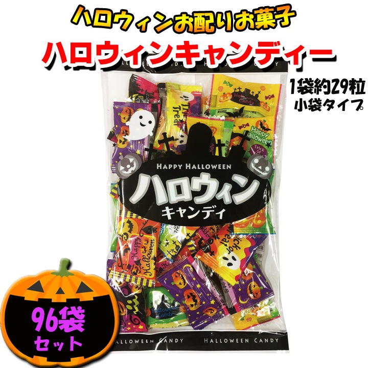ハロウィンキャンディー キャンディースリム(80g袋 約29粒)96袋セット 