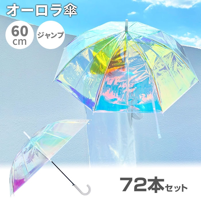 オーロラ傘 60cm 72本セット(2c/s)｜卸スタジアム