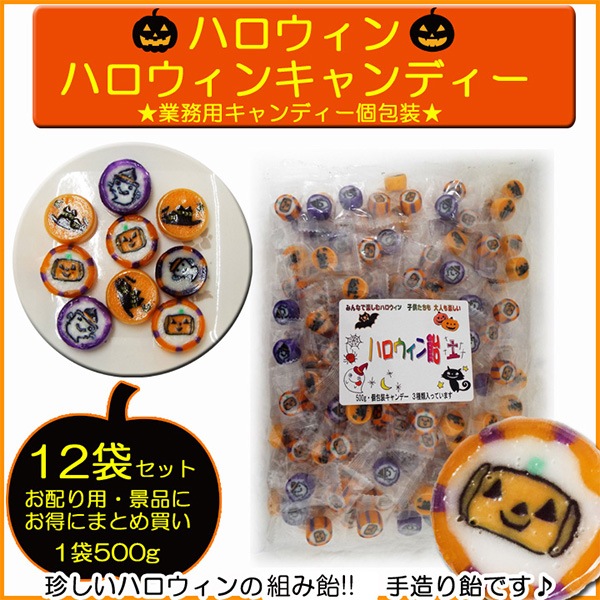 ハロウィンキャンディ500g12袋セット 業務用ハロウィンお菓子 卸スタジアム