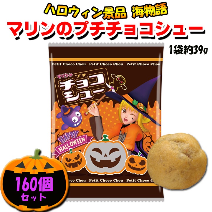 海物語ハロウィン マリンのプチチョコシュー160個(1c/s) （＃3452
