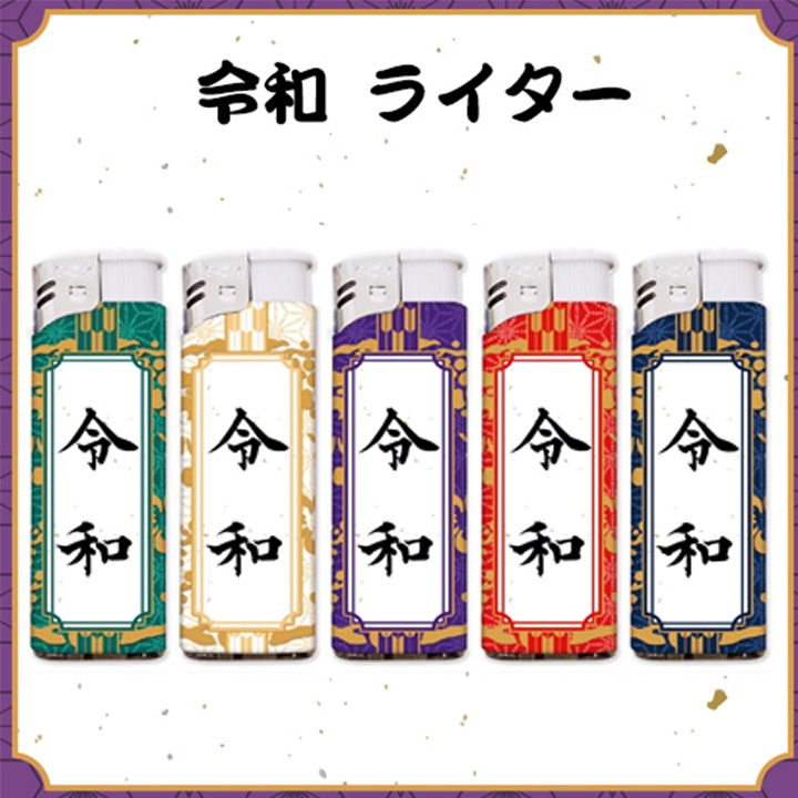 新元号ライター500本セット (6916) 令和ライター 新元号販促品 新元号