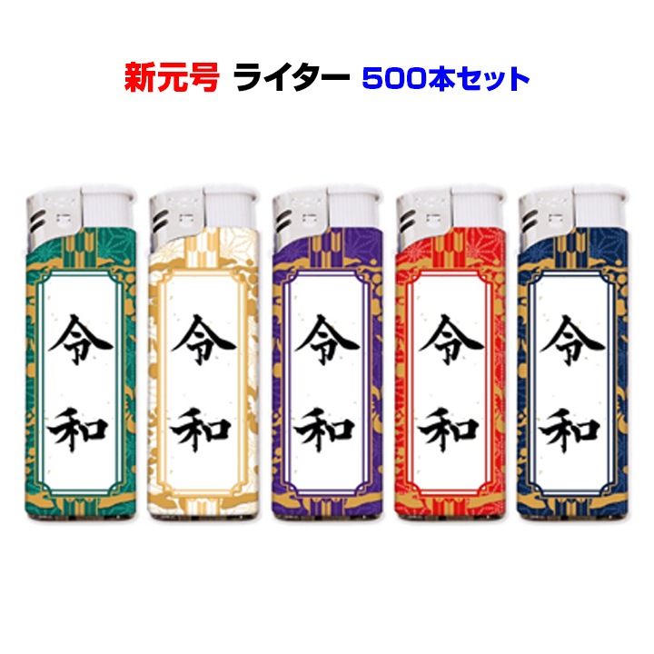 新元号ライター500本セット (6916) 令和ライター 新元号販促品 新元号