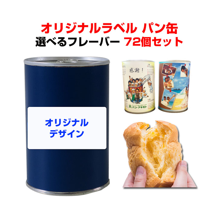 パンの缶詰 オリジナルラベルPANCAN レギュラーシリーズ選べる