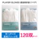 PLAYER GLOVES (ͷ���Ѽ���1�ڥ�) 120�Х��å�