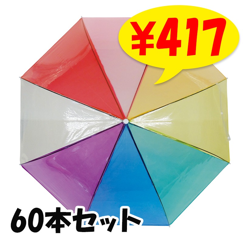 レインボーアンブレラ クリアジャンプ 60cm 60本セット（1c/s