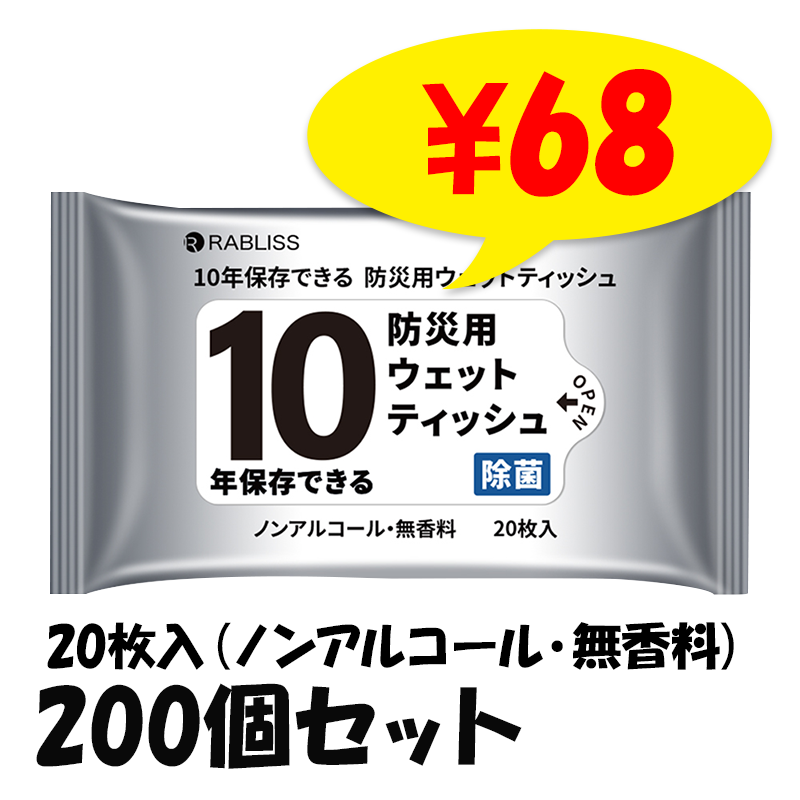 RABLISS 10年保存できる防災用ウェットティッシュ KO402 10年保存できる防災用ウェットティッシュ 20枚入 KO402 200個セット(1c