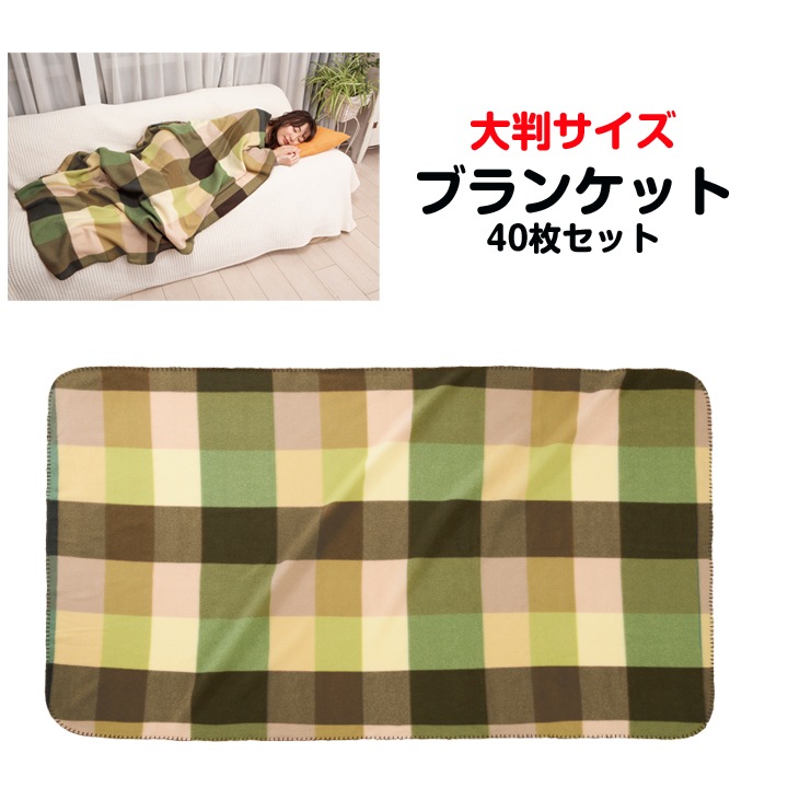 ランタ ビッグ ブランケット 40枚セット(1c/s) (0604301)｜卸スタジアム