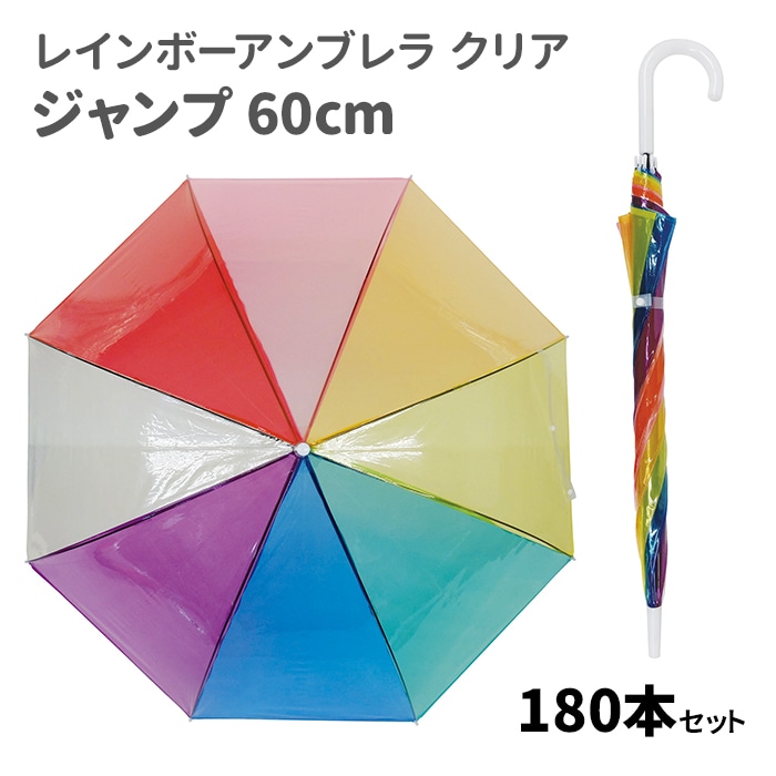 レインボーアンブレラ クリアジャンプ 60cm 180本セット（3c/s