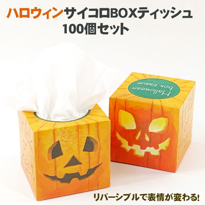 ハロウィンサイコロBOXティッシュ 30W100個(1c/s)｜卸スタジアム