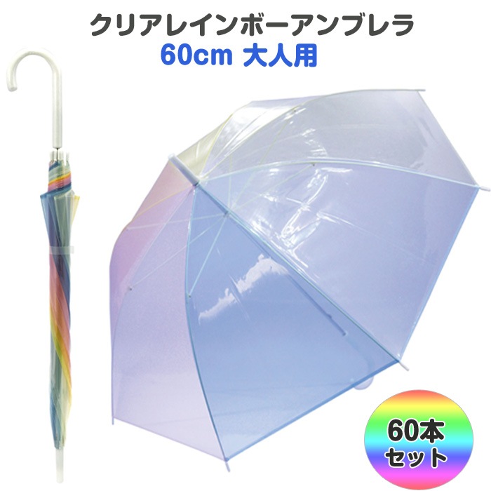 クリアレインボーアンブレラ 大人用 60本セット(1c/s)(85501) 60cm傘