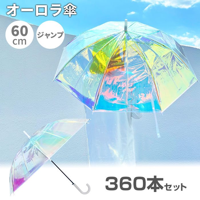 オーロラ傘 60cm 360本セット(10c/s)｜卸スタジアム