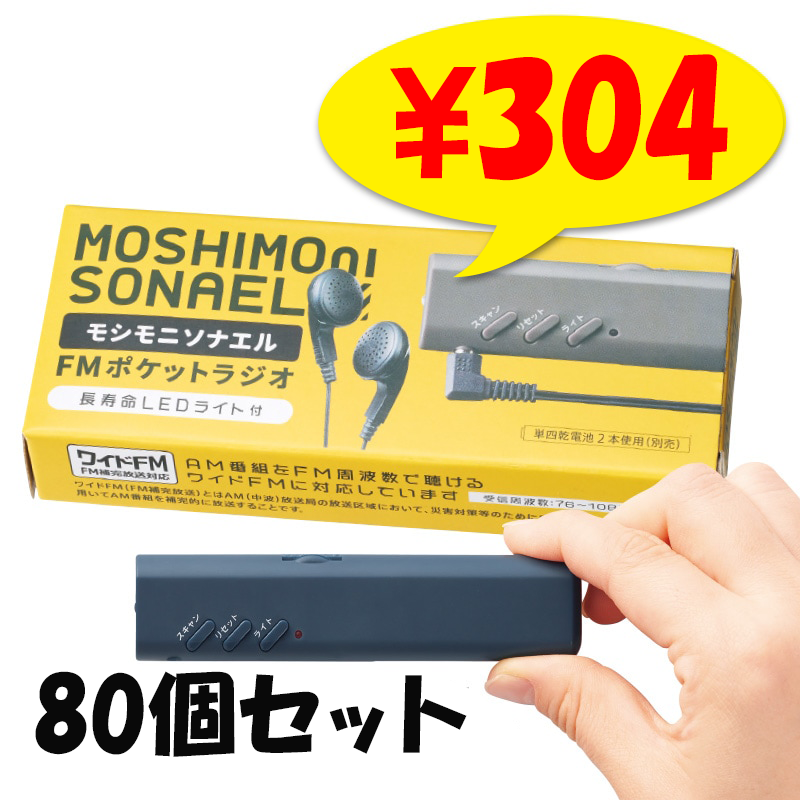 モシモニソナエルFMポケットラジオ 80個 (34596) LEDライト付 防災