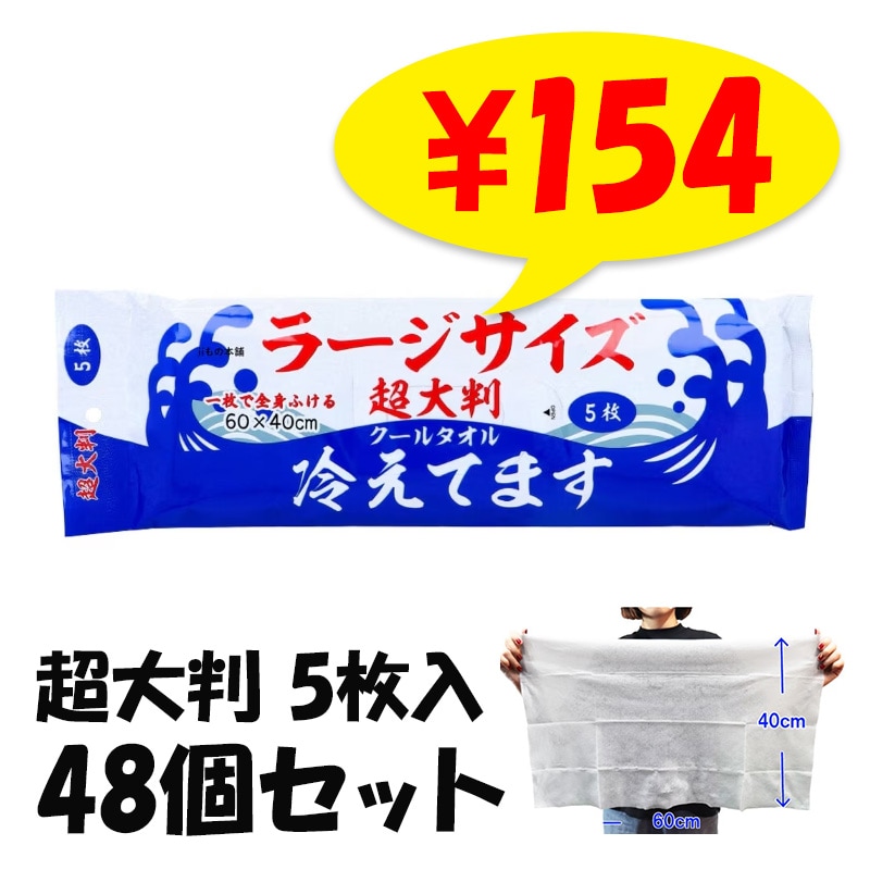 超大判クールタオル ラージサイズ冷えてます 5枚入 48個セット(1c/s